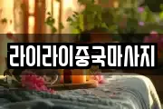 라이라이중국마사지