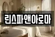 린스파앤아로마
