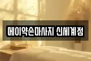 메이약손마사지 신세계점