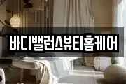 바디밸런스뷰티홈케어