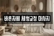 바른자세 체형교정 마사지