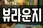 뷰라운지