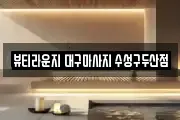 뷰티라운지 대구마사지 수성구두산점