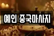 예인 중국마사지