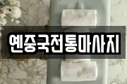 대구 수성구 만촌동 마사지, 지압등 업체정보