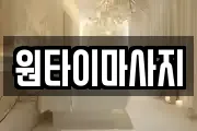 원타이마사지