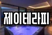 제이테라피