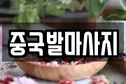 중국발마사지