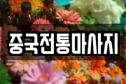 중국전통마사지