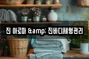 진 아로마 & 진바디체형관리