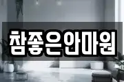 참좋은안마원