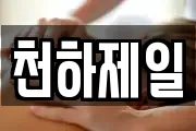 천하제일