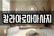 칼라아로마마사지
