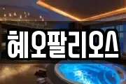 혜오팔리오스
