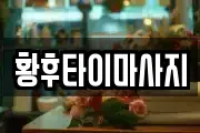 황후타이마사지