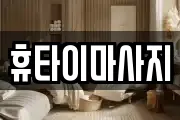 휴타이마사지