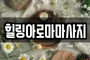 힐링아로마마사지