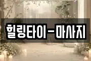 힐링타이-마사지