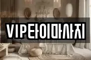 VIP타이마사지