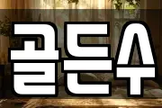 골든수