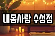 내몸사랑 수성점