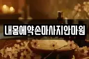 내몸에약손마사지안마원