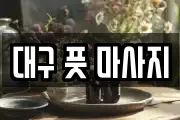 대구 풋 마사지