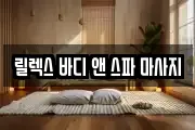 릴렉스 바디 앤 스파 마사지