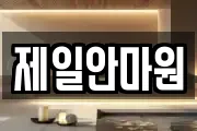 제일안마원