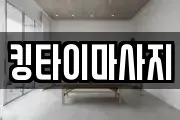 킹타이마사지