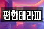 편한테라피