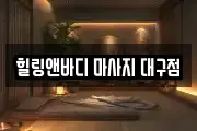 힐링앤바디 마사지 대구점