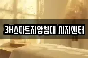 3H스마트지압침대 시지센터