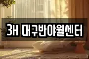 3H 대구반야월센터