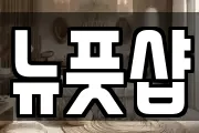 뉴풋샵