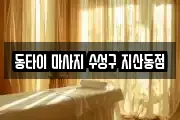 동타이 마사지 수성구 지산동점