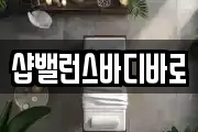 샵밸런스바디바로