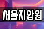 서울지압원