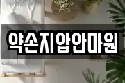 약손지압안마원
