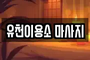 대구 수성구 범물동 마사지, 지압등 업체정보