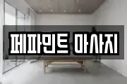 페파민트 마사지