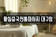 황실중국전통마사지 대구점