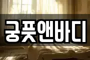 궁풋앤바디