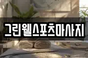 그린웰스포츠마사지