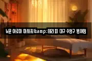 뉴문 아로마 마사지&테라피 대구 수성구 범어점