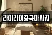 라이라이중국마사지