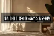 루시아메디컬케어&필라테스