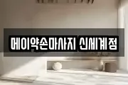 메이약손마사지 신세계점