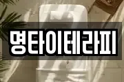 명타이테라피