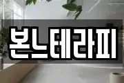 본느테라피